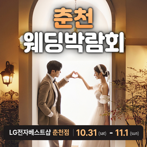 춘천 레브웨딩박람회 포스터
