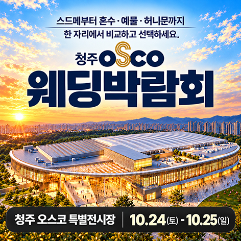 청주 오스코 레브웨딩박람회 포스터