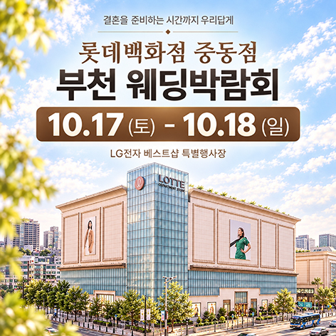 중동 롯데백화점 레브웨딩박람회 포스터