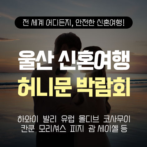 울산 반하나 허니문박람회 포스터