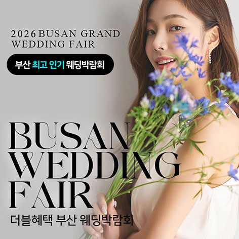 부산 더블혜택 웨딩박람회 포스터