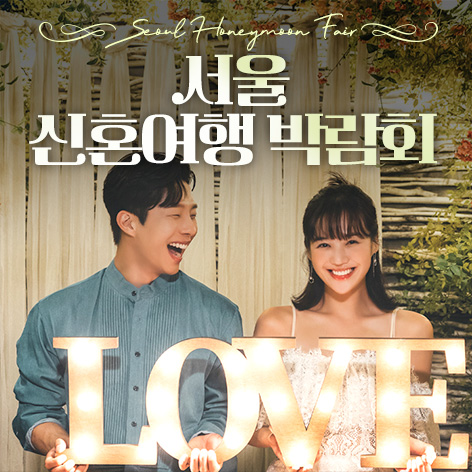 서울 신혼여행 박람회 포스터