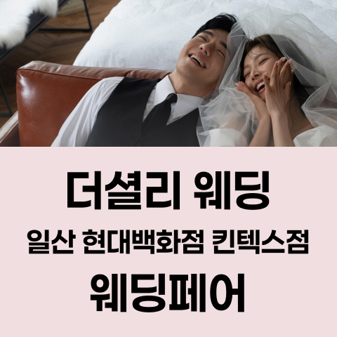 더셜리 웨딩 일산 현대백화점 킨텍스점 웨딩페어 포스터