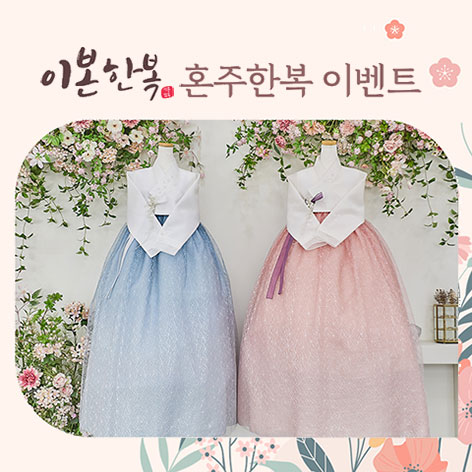 이본한복 상담신청 포스터