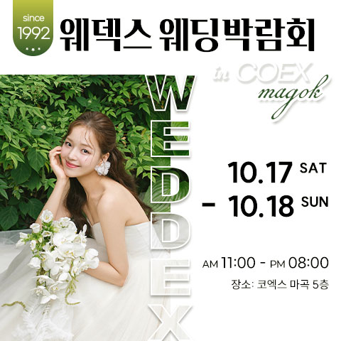 웨덱스웨딩박람회 in 코엑스마곡 포스터