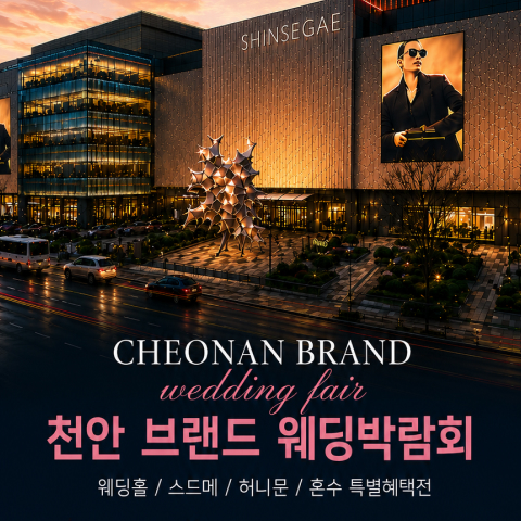 천안 브랜드 웨딩박람회 포스터