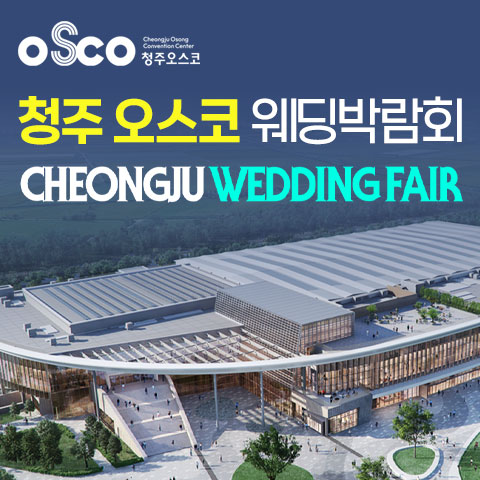 청주 OSCO 패밀리 웨딩박람회 포스터