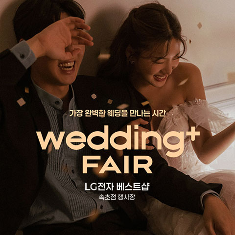 웨딩더하기 속초 LG베스트샵 웨딩박람회 포스터