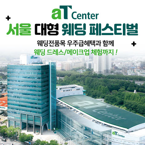 aT센터 서울 대형 웨딩페스티벌 포스터