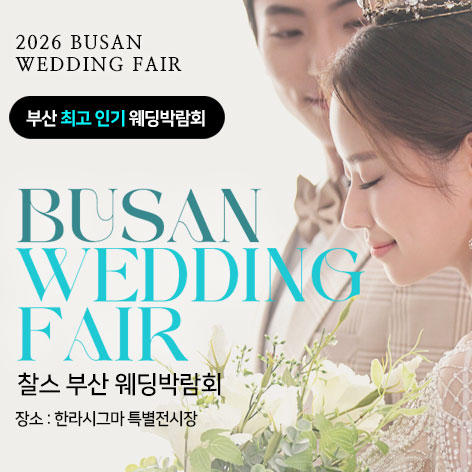 부산 찰스 웨딩박람회 포스터
