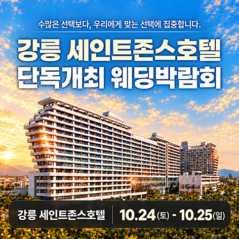 강릉 세인트존스 레브웨딩박람회 포스터