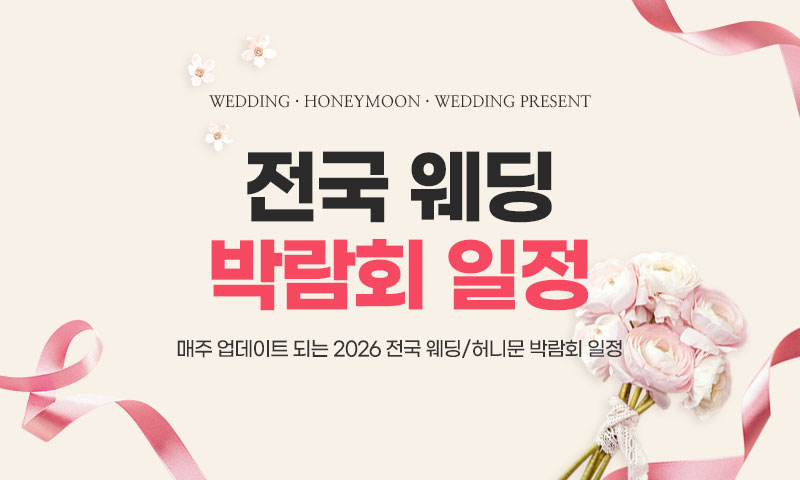 예물 박람회 무료초대권